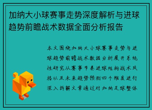 加纳大小球赛事走势深度解析与进球趋势前瞻战术数据全面分析报告