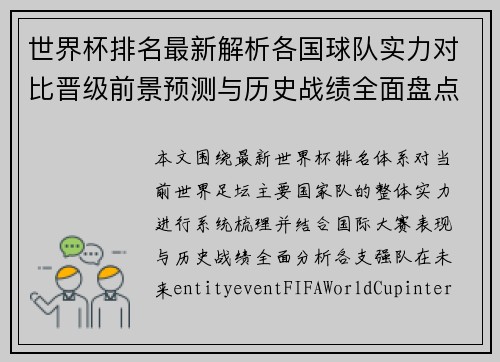 世界杯排名最新解析各国球队实力对比晋级前景预测与历史战绩全面盘点
