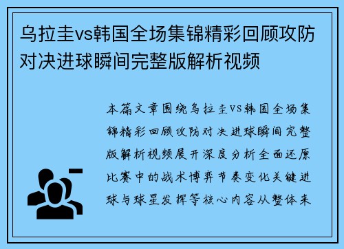 乌拉圭vs韩国全场集锦精彩回顾攻防对决进球瞬间完整版解析视频