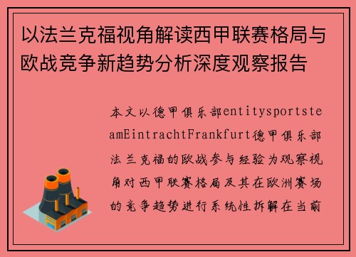 以法兰克福视角解读西甲联赛格局与欧战竞争新趋势分析深度观察报告