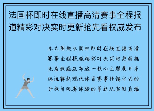 法国杯即时在线直播高清赛事全程报道精彩对决实时更新抢先看权威发布