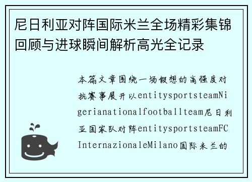 尼日利亚对阵国际米兰全场精彩集锦回顾与进球瞬间解析高光全记录