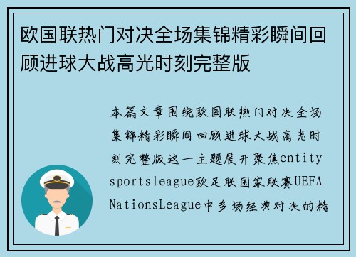 欧国联热门对决全场集锦精彩瞬间回顾进球大战高光时刻完整版