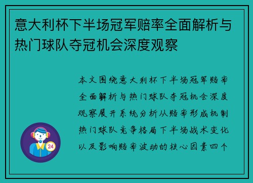意大利杯下半场冠军赔率全面解析与热门球队夺冠机会深度观察