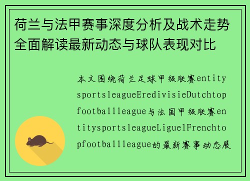 荷兰与法甲赛事深度分析及战术走势全面解读最新动态与球队表现对比