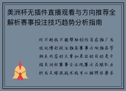 美洲杯无插件直播观看与方向推荐全解析赛事投注技巧趋势分析指南