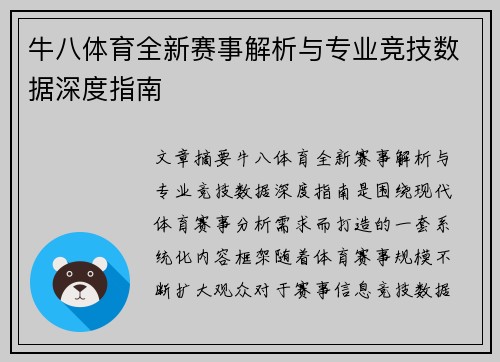 牛八体育全新赛事解析与专业竞技数据深度指南