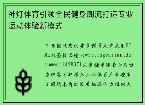 神灯体育引领全民健身潮流打造专业运动体验新模式