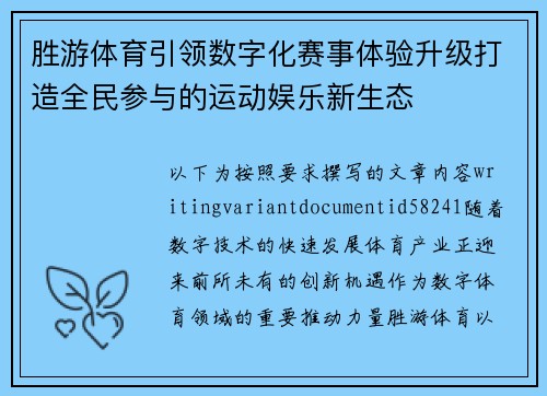 胜游体育引领数字化赛事体验升级打造全民参与的运动娱乐新生态