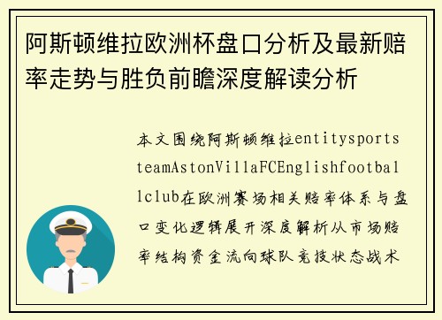 阿斯顿维拉欧洲杯盘口分析及最新赔率走势与胜负前瞻深度解读分析