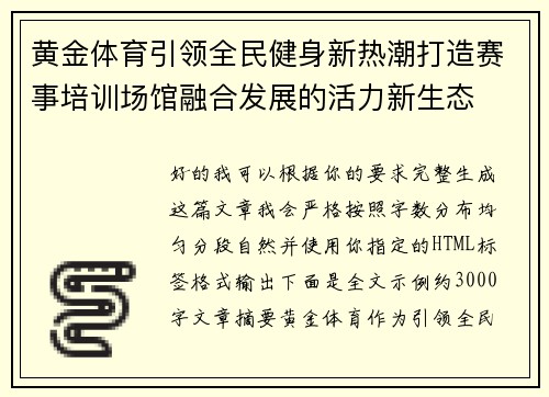 黄金体育引领全民健身新热潮打造赛事培训场馆融合发展的活力新生态