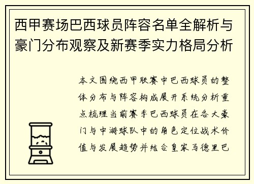 西甲赛场巴西球员阵容名单全解析与豪门分布观察及新赛季实力格局分析
