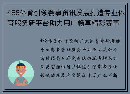 488体育引领赛事资讯发展打造专业体育服务新平台助力用户畅享精彩赛事体验