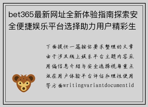 bet365最新网址全新体验指南探索安全便捷娱乐平台选择助力用户精彩生活