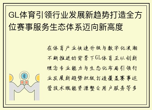 GL体育引领行业发展新趋势打造全方位赛事服务生态体系迈向新高度