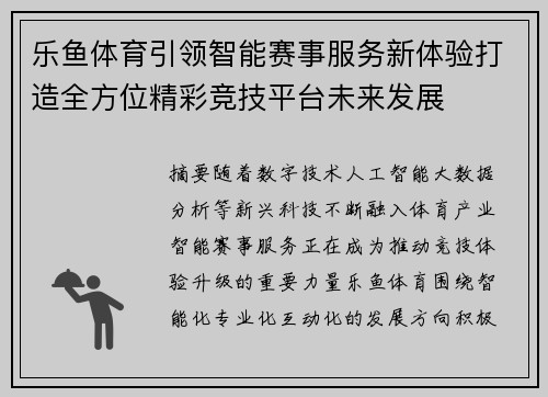 乐鱼体育引领智能赛事服务新体验打造全方位精彩竞技平台未来发展