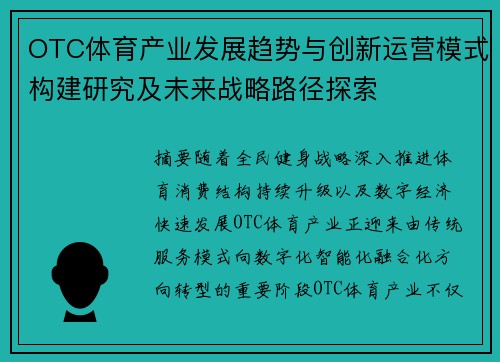 OTC体育产业发展趋势与创新运营模式构建研究及未来战略路径探索