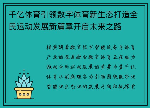 千亿体育引领数字体育新生态打造全民运动发展新篇章开启未来之路