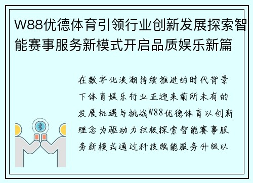 W88优德体育引领行业创新发展探索智能赛事服务新模式开启品质娱乐新篇章