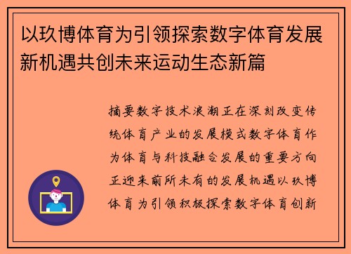 以玖博体育为引领探索数字体育发展新机遇共创未来运动生态新篇