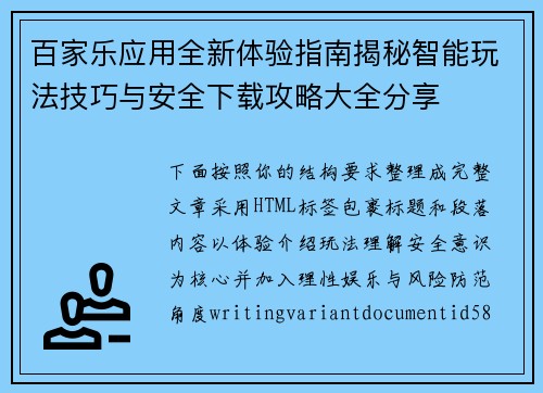 百家乐应用全新体验指南揭秘智能玩法技巧与安全下载攻略大全分享