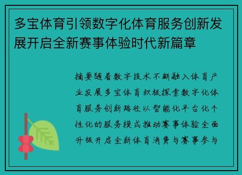 多宝体育引领数字化体育服务创新发展开启全新赛事体验时代新篇章