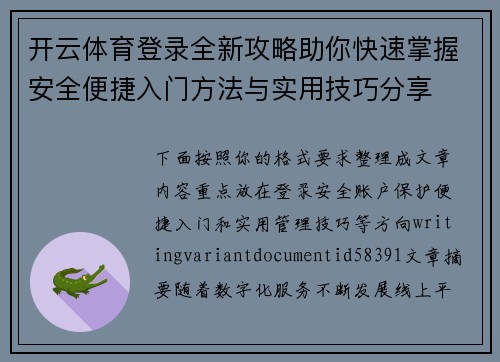开云体育登录全新攻略助你快速掌握安全便捷入门方法与实用技巧分享