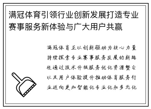 满冠体育引领行业创新发展打造专业赛事服务新体验与广大用户共赢