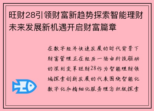 旺财28引领财富新趋势探索智能理财未来发展新机遇开启财富篇章