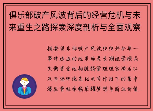 俱乐部破产风波背后的经营危机与未来重生之路探索深度剖析与全面观察