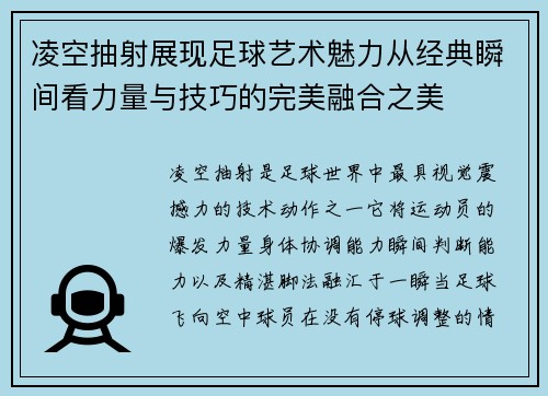 凌空抽射展现足球艺术魅力从经典瞬间看力量与技巧的完美融合之美