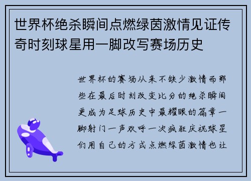 世界杯绝杀瞬间点燃绿茵激情见证传奇时刻球星用一脚改写赛场历史