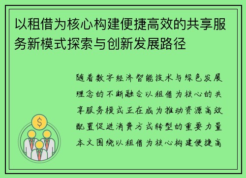 以租借为核心构建便捷高效的共享服务新模式探索与创新发展路径