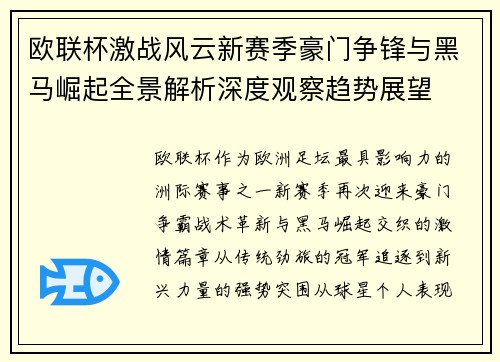 欧联杯激战风云新赛季豪门争锋与黑马崛起全景解析深度观察趋势展望