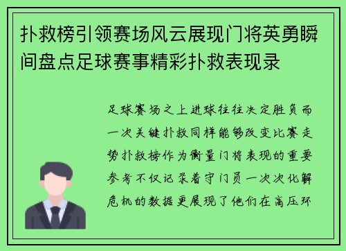 扑救榜引领赛场风云展现门将英勇瞬间盘点足球赛事精彩扑救表现录