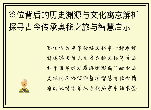 签位背后的历史渊源与文化寓意解析探寻古今传承奥秘之旅与智慧启示