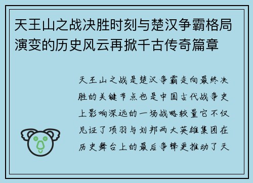 天王山之战决胜时刻与楚汉争霸格局演变的历史风云再掀千古传奇篇章