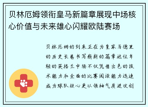 贝林厄姆领衔皇马新篇章展现中场核心价值与未来雄心闪耀欧陆赛场