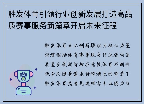 胜发体育引领行业创新发展打造高品质赛事服务新篇章开启未来征程