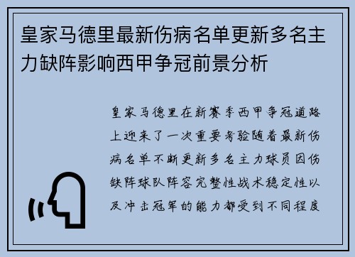 皇家马德里最新伤病名单更新多名主力缺阵影响西甲争冠前景分析