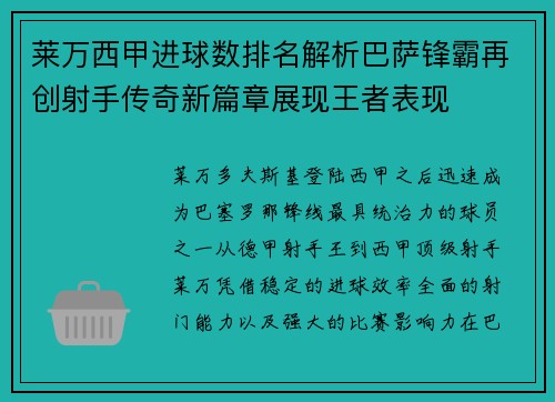 莱万西甲进球数排名解析巴萨锋霸再创射手传奇新篇章展现王者表现