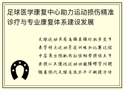 足球医学康复中心助力运动损伤精准诊疗与专业康复体系建设发展