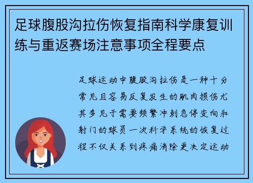 足球腹股沟拉伤恢复指南科学康复训练与重返赛场注意事项全程要点