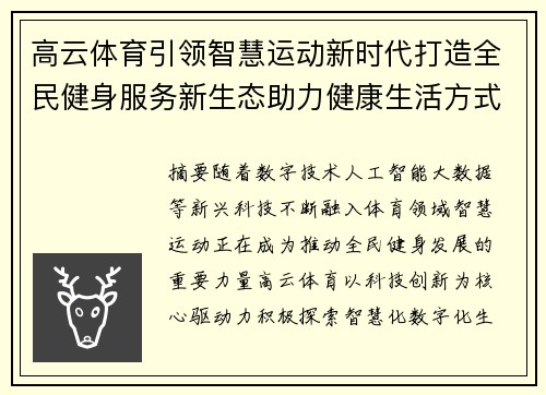 高云体育引领智慧运动新时代打造全民健身服务新生态助力健康生活方式升级